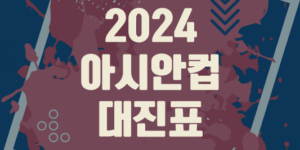 2024 아시안 컵 대진표 16강 부터 결승