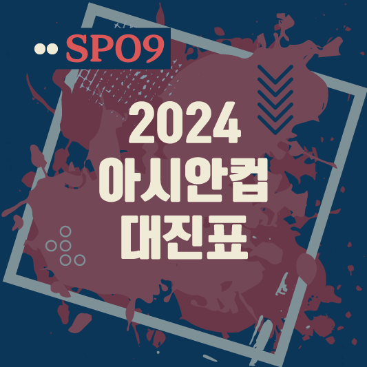 2024 아시안 컵 대진표 16강 부터 결승