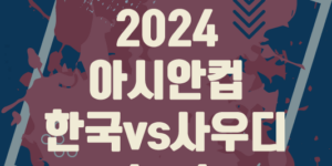 2024 아시안컵 16강전 한국 1대1 사우디