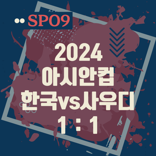 2024 아시안컵 16강전 한국 1대1 사우디