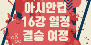 2024 아시안 컵 16강 예상 결승까지
