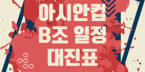 2024 아시안컵 B조 대진표 일정