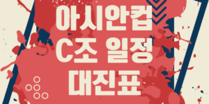 2024 아시안컵 C조 대진표 일정