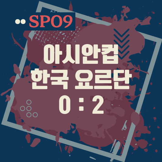 2024 아시안 컵 4강 한국0 vs 2요르단
