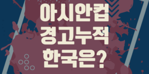 2024 아시안 컵 경고누적 규칙 룰 한국