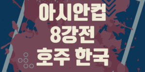 2023 AFC 아시안 컵 8강 한국 호주 결과