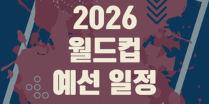 2026 북중미 월드컵 1차 2차 3차 예선 총정리