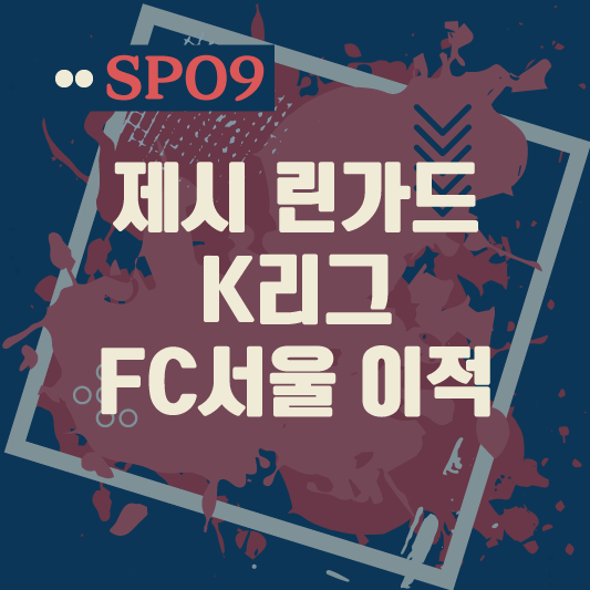 제시 린 가드 K리그 FC서울 이적 연봉